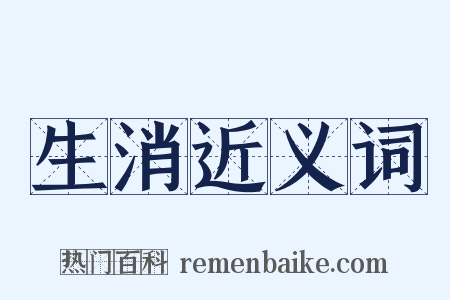 生消近义词是什么意思的图片